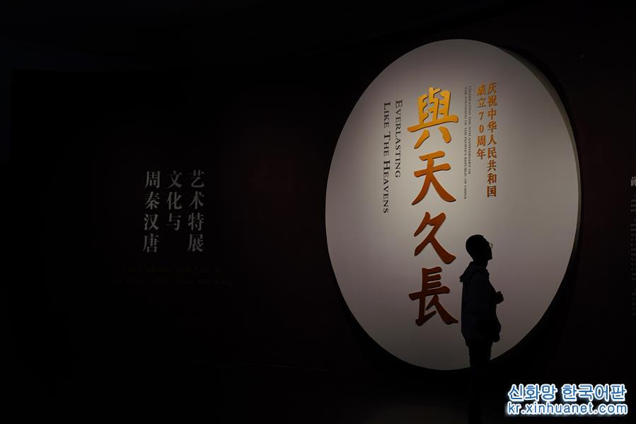 （文化）（1）“與天久長——周秦漢唐文化與藝術特展”在北京舉行