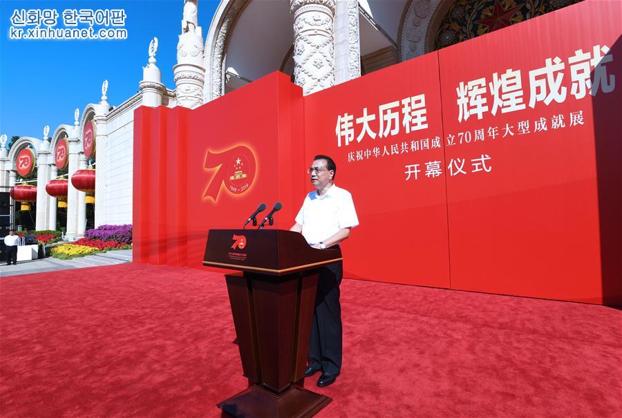 （时政）（1）庆祝中华人民共和国成立70周年大型成就展在京开幕