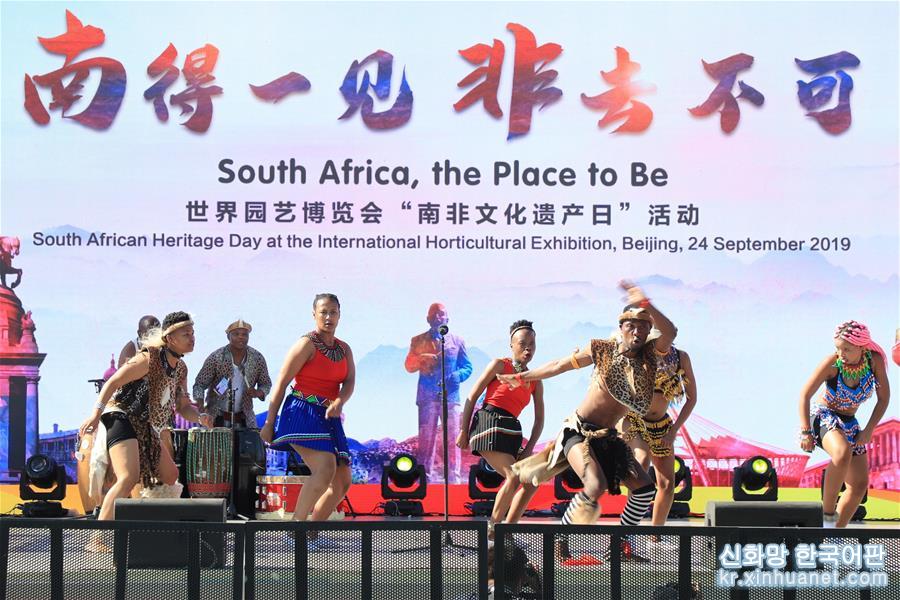 （北京世園會·圖文互動）（1）北京世園會迎來“南非文化遺産日”