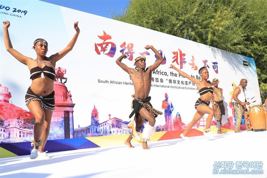 （北京世园会·图文互动）（3）北京世园会迎来“南非文化遗产日”