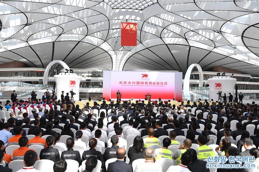 （经济）北京大兴国际机场正式投入运营