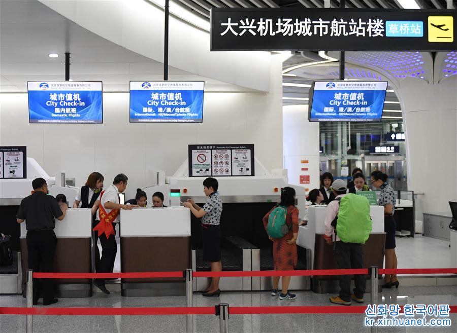 （经济）（2）北京轨道交通大兴国际机场线开通试运营
