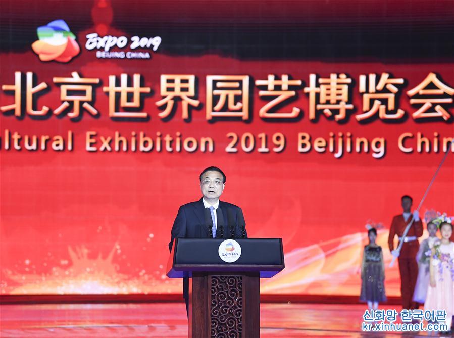 （时政）2019年中国北京世界园艺博览会圆满闭幕 李克强出席闭幕式