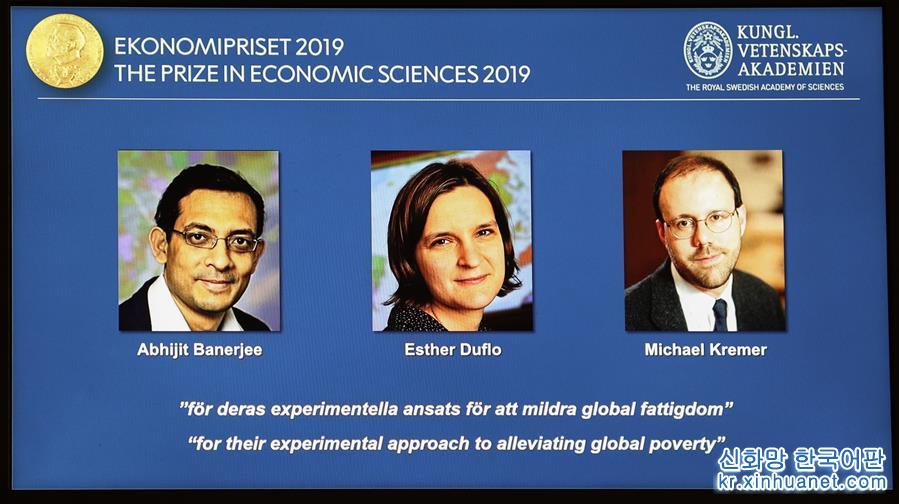 （国际）（2）三名经济学家因减贫研究成果获2019年诺贝尔经济学奖