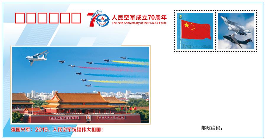 （人民空軍70年·圖文互動）（1）空軍發布《我愛祖國的藍天》主題紀念封 致敬人民空軍成立70周年