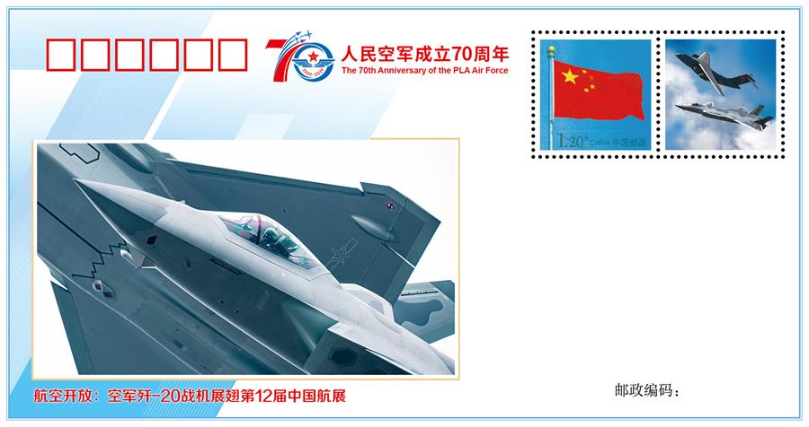 （人民空军70年·图文互动）（4）空军发布《我爱祖国的蓝天》主题纪念封 致敬人民空军成立70周年
