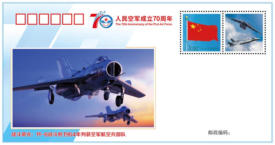 （人民空军70年·图文互动）（3）空军发布《我爱祖国的蓝天》主题纪念封 致敬人民空军成立70周年