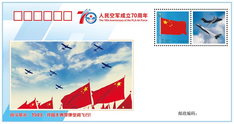 （人民空军70年·图文互动）（2）空军发布《我爱祖国的蓝天》主题纪念封 致敬人民空军成立70周年