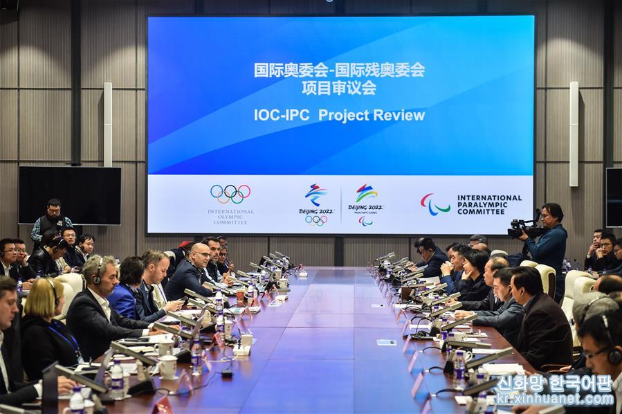 （体育）（1）国际奥委会-国际残奥委会北京2022项目审议会在京召开