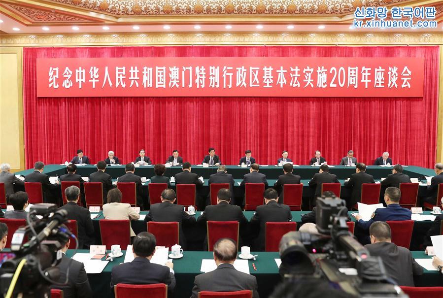 （时政）纪念澳门特别行政区基本法实施20周年座谈会在京举行 栗战书发表讲话