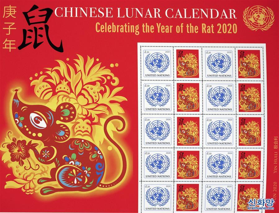 （国际）（2）联合国发行中国农历鼠年邮票