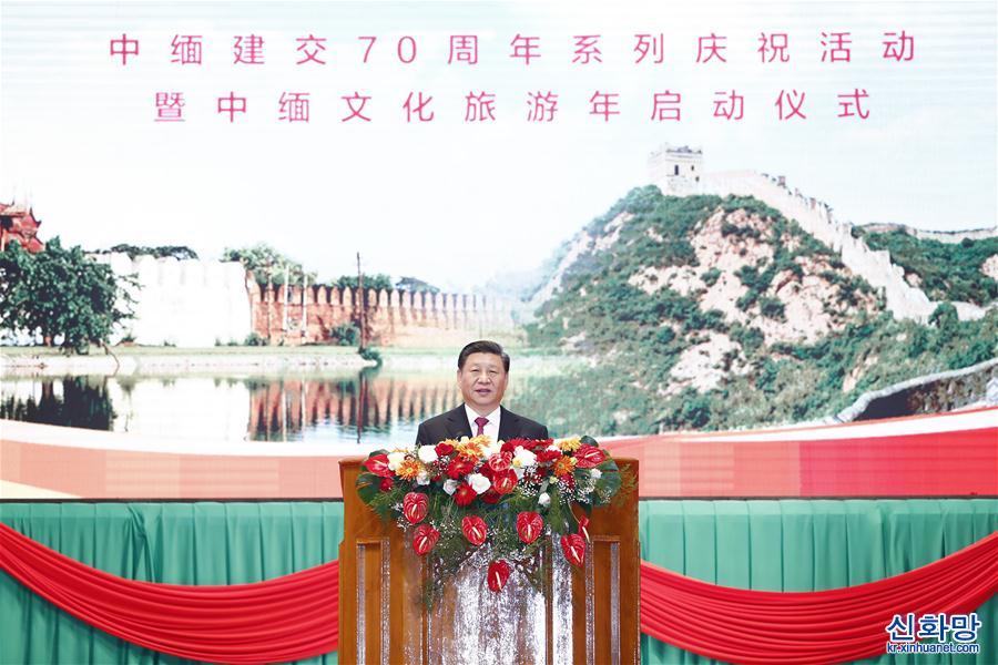 （XHDW）（2）习近平出席中缅建交70周年系列庆祝活动暨中缅文化旅游年启动仪式