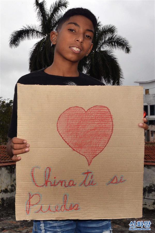 （国际）（2）古巴儿童为中国抗击疫情加油