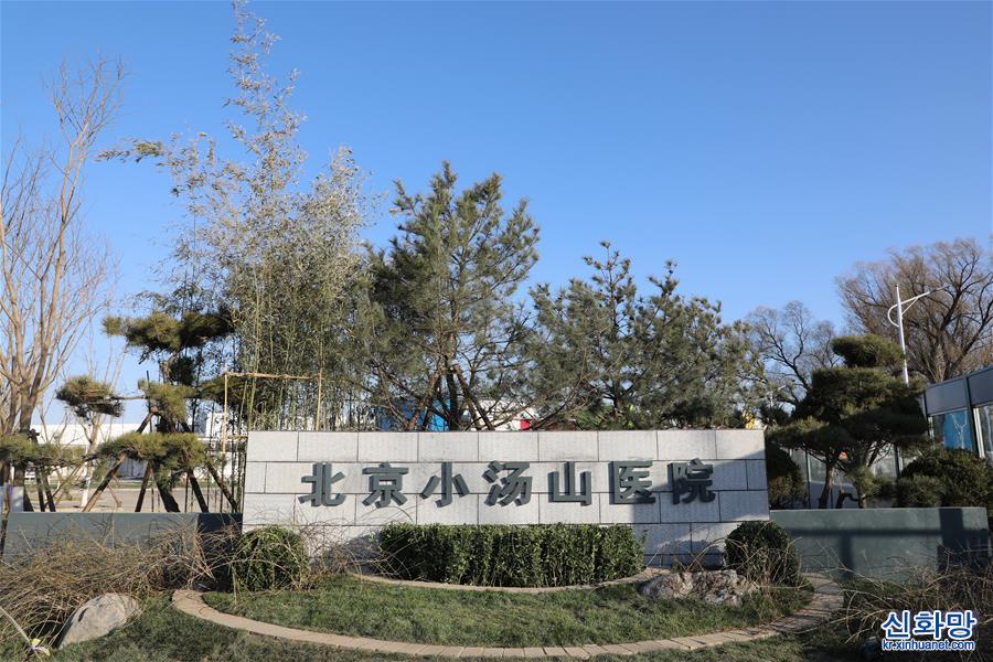（聚焦疫情防控）（3）北京小汤山医院启用 设千张床位