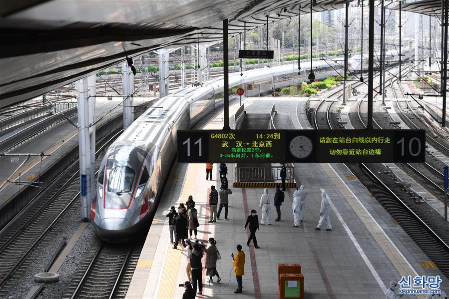 （聚焦疫情防控）（1）武漢“解封”後首趟返京列車抵達北京西站