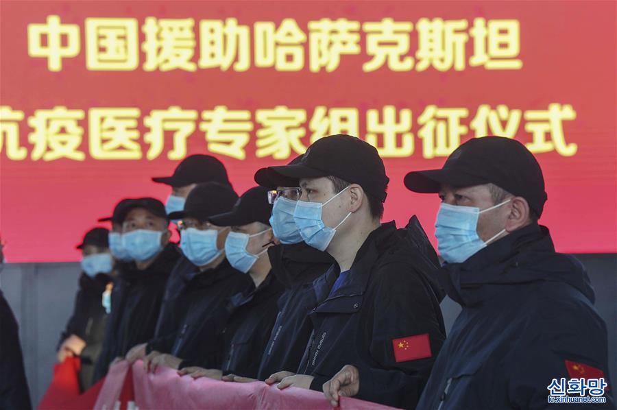 （聚焦疫情防控）（2）中国政府向哈萨克斯坦派遣抗疫医疗专家组