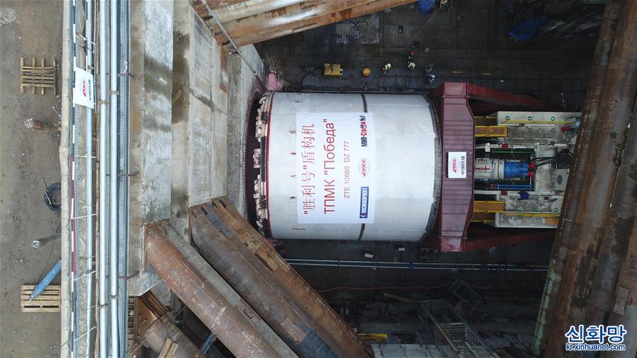 （國際·圖文互動）（1）通訊：“大國重器”亮相莫斯科——中國11米級大盾構機在俄始發記