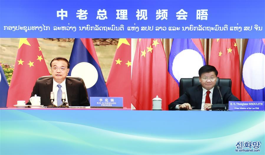 （时政）李克强同老挝总理通伦举行视频会晤