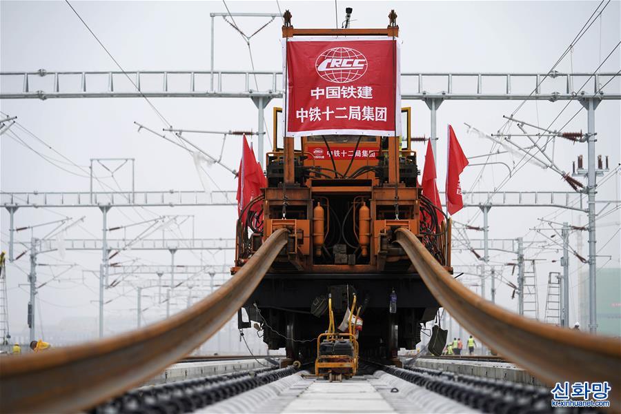 （经济）（1）智能高铁“新标杆”！京雄城际铁路全线轨道贯通