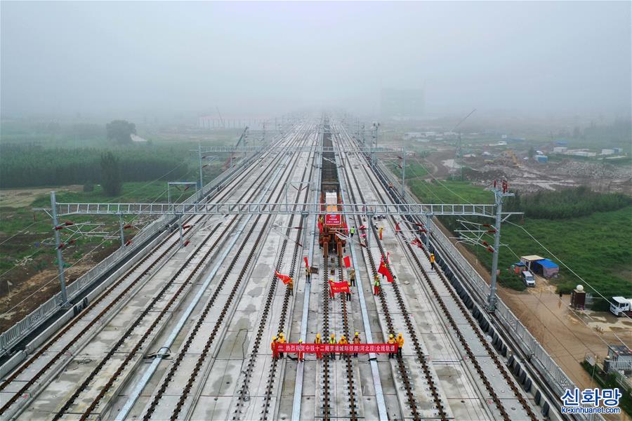（经济）（7）智能高铁“新标杆”！京雄城际铁路全线轨道贯通