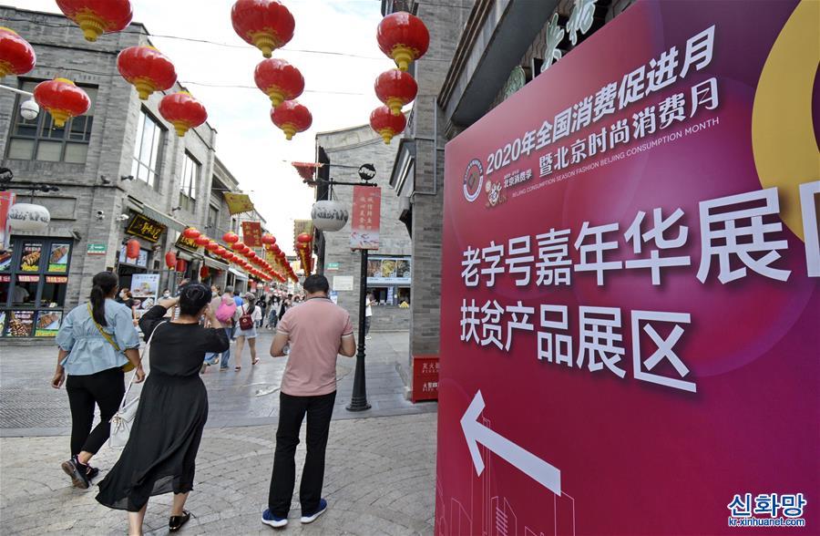 （经济）（4）北京：老商业街上热闹的消费月
