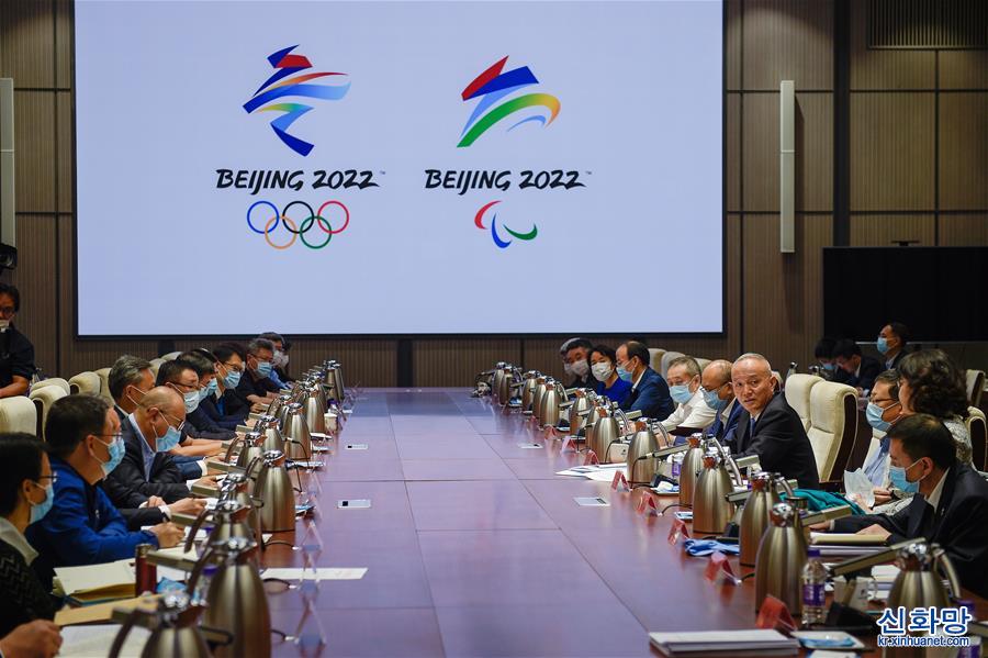 （体育）（1）北京冬奥组委召开主席办公会 研究部署冬奥会筹办重点工作