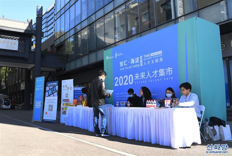 （社會）（1）北京舉辦2020未來人才集市