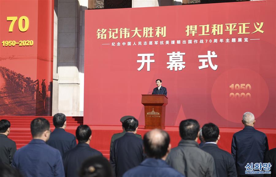 （时政）纪念中国人民志愿军抗美援朝出国作战70周年主题展览在京开幕 　　王沪宁出席开幕式并讲话
