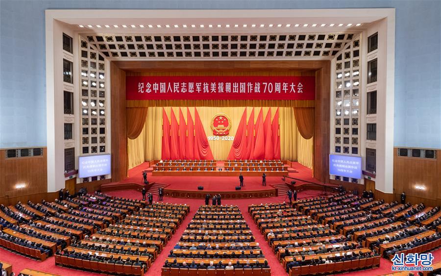 （XHDW）紀念中國人民志願軍抗美援朝出國作戰70周年大會在京隆重舉行