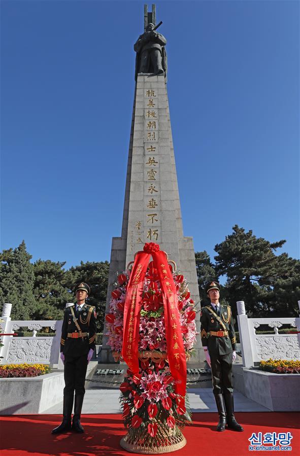 （時政）（1）紀念中國人民志願軍抗美援朝出國作戰70周年敬獻花籃儀式隆重舉行