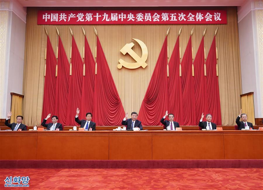 （時政）（3）中國共産黨第十九屆中央委員會第五次全體會議在北京舉行