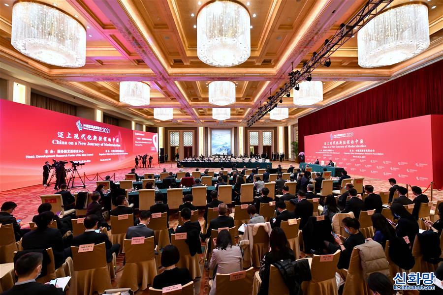 （時政）中國發展高層論壇2021年年會在京開幕