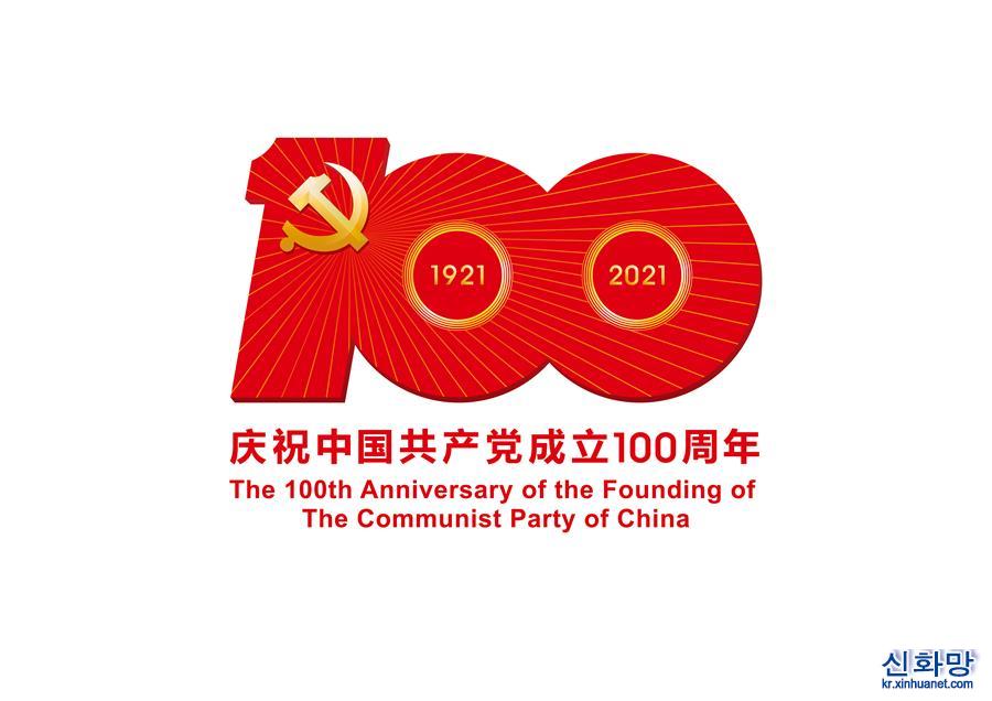 （圖表）〔時政〕中共中央宣傳部發布中國共産黨成立100周年慶祝活動標識