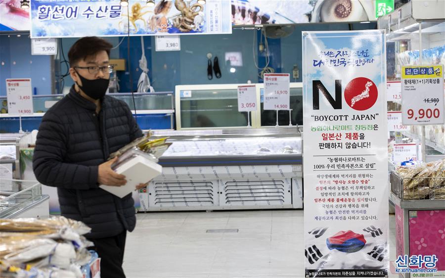 （新华视界）（7）韩国：大型连锁超市抵制日本产商品