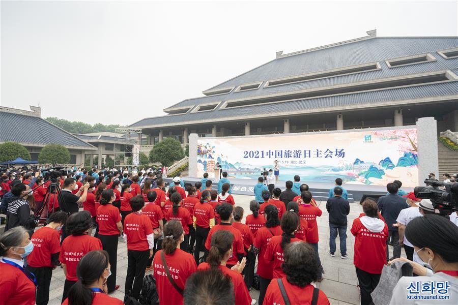 （社会）（3）2021年“中国旅游日”主会场活动在武汉举行