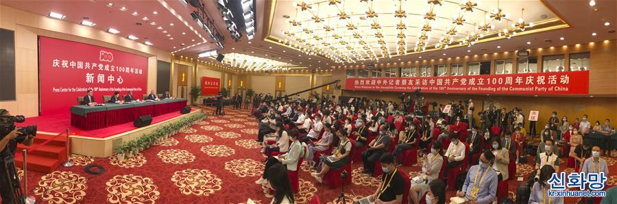 （时政）（2）庆祝中国共产党成立100周年活动新闻中心举办第二场新闻发布会 四部门负责同志结合各部门工作职能介绍有关情况