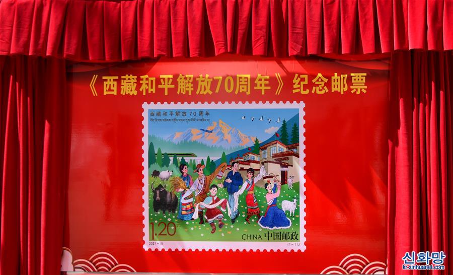 《西藏和平解放70周年》紀念郵票在拉薩發布