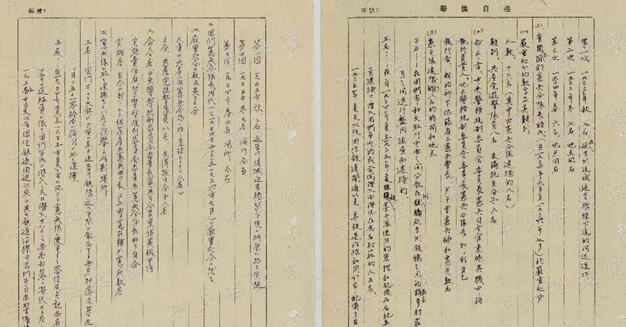 中중앙당안관 日전범 니시나가쇼지 中침략 죄행 자백서 개요 공개