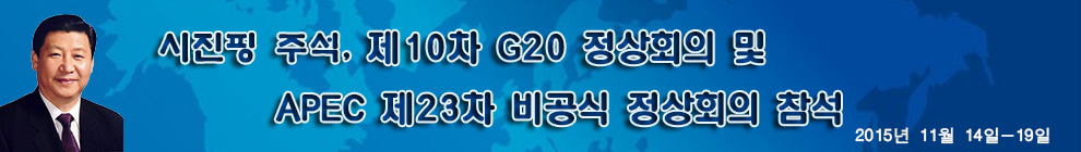 시진핑 주석, 제10차 G20 정상회의 및 APEC 제23차 비공식 정상회의 참석