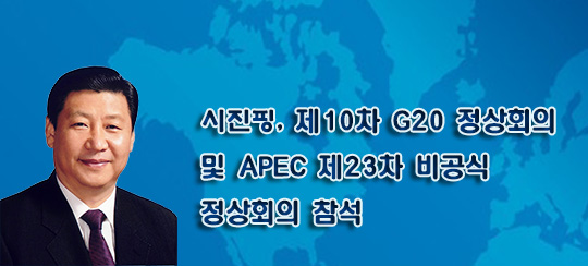 시진핑 주석, 제10차 G20 정상회의 및 APEC 제23차 비공식 정상회의 참석