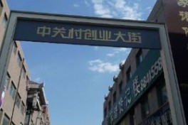 베이징 “중관촌 창업거리” 오픈 2년… 일평균 1.4개 창업 업체 육성