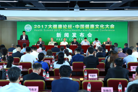 2017大健康论坛·中国健康文化大会新闻发布会在京举行