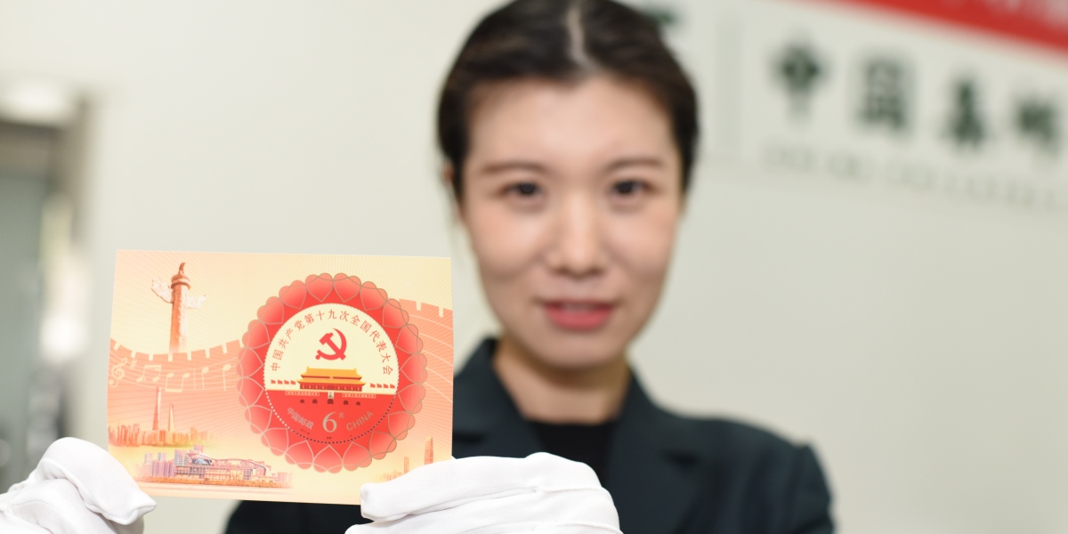 '중국공산당 제19차 전국대표대회' 기념 우표 발행