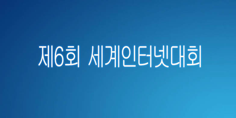 제6회 세계인터넷대회