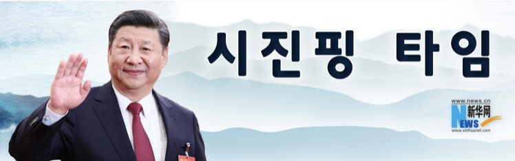 시진핑 타이임