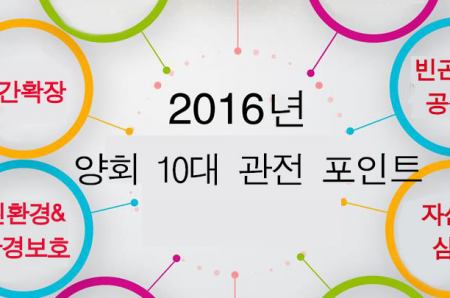 2016양회 10대 관전포인트