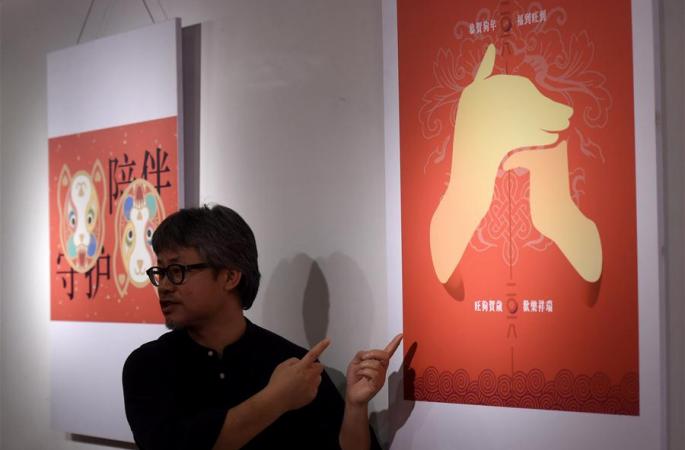 “2018 개의 해 글로벌 행운의 띠 디자인대회 우수작품전” 베이징서 개막