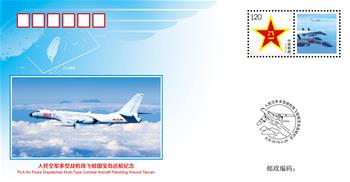 인민공군 다기종 전투기 타이완 순찰비행 기념봉투 전국서 공개 발행