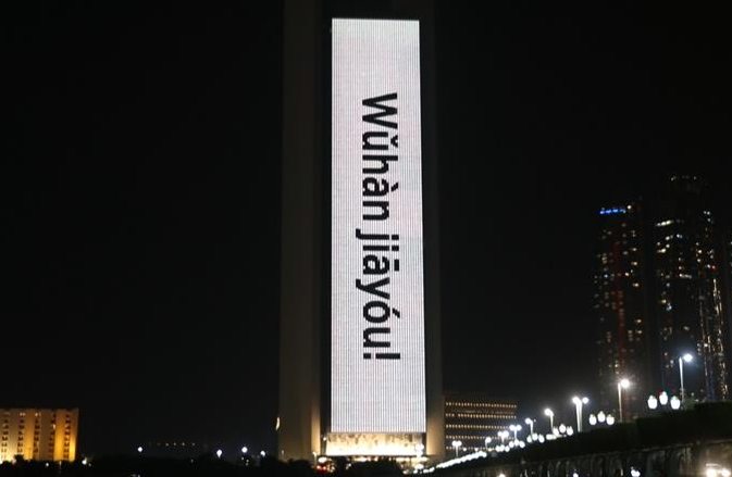 아랍에미리트 랜드마크 건물, 중국 감염증 방역 응원 문구 띄워