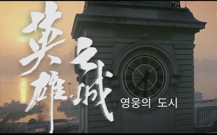 [TV] 영웅의 도시